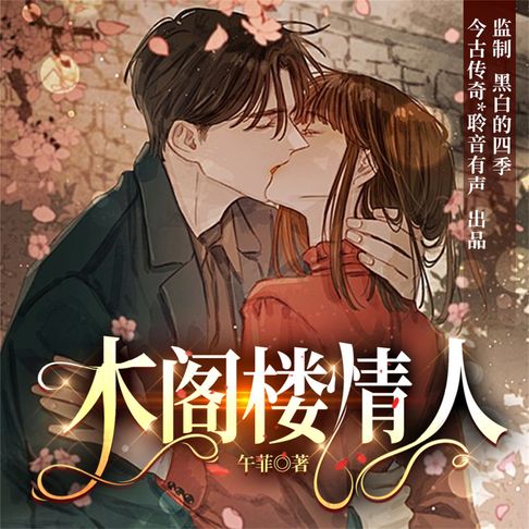 【有聲書】木阁楼情人 0