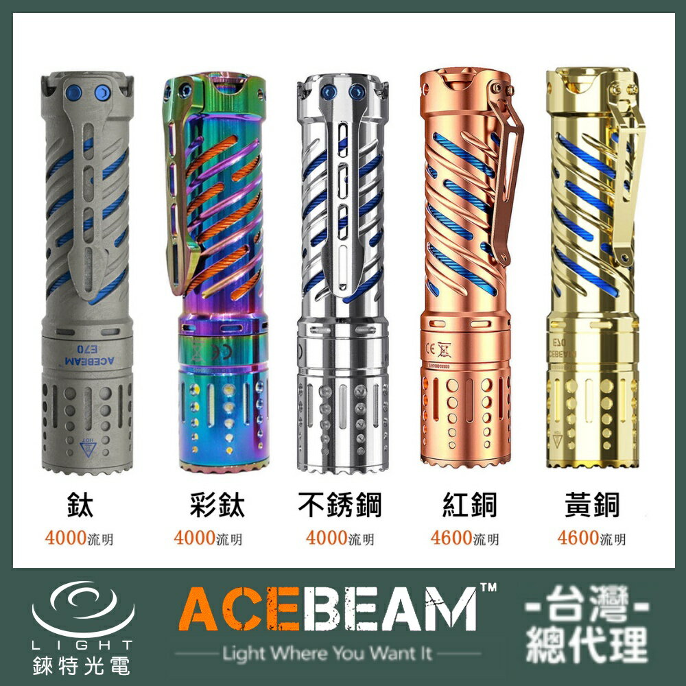 【錸特光電】ACEBEAM E70 Ti 鈦 4000流明 高亮泛光LED手電筒 Cree XHP70 21700鋰電池