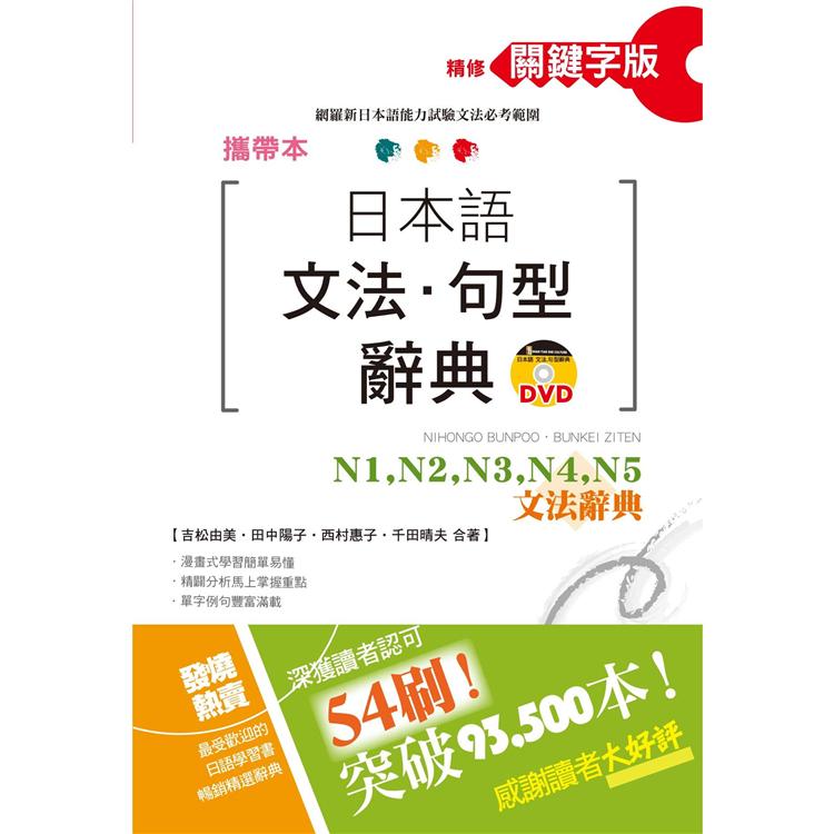 攜帶本 精修關鍵字版 日本語文法?句型辭典—N1、N2、N3、N4、N5文法辭典(50K+DVD) | 拾書所