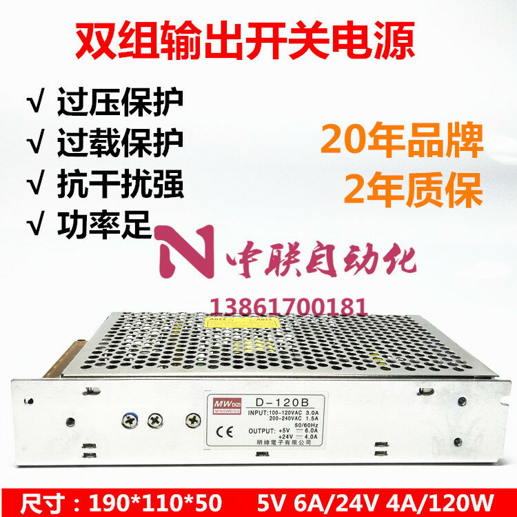 香港明偉D-120B開關電源 兩路雙組電壓輸出5V6A 24V4A 120W
