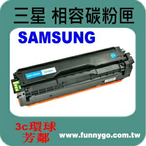 SAMSUNG 三星 相容 碳粉匣 藍色 CLT-C504S 適用: CLX-4195fn/SL-C1860fw