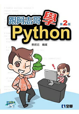 跟阿志哥學Python(第二版)(附範例光碟)