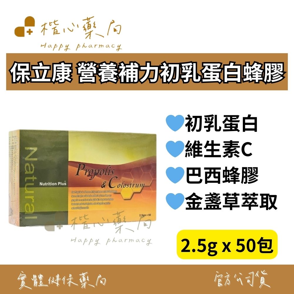 【楷心藥局】保立康 營養補力初乳蛋白蜂膠顆粒 50包 初乳蛋白、維生素C