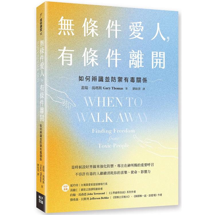 無條件愛人，有條件離開：如何辨識並防禦有毒關係