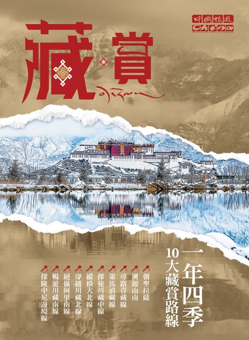 【電子書】藏·賞——一年四季 10大藏賞路線