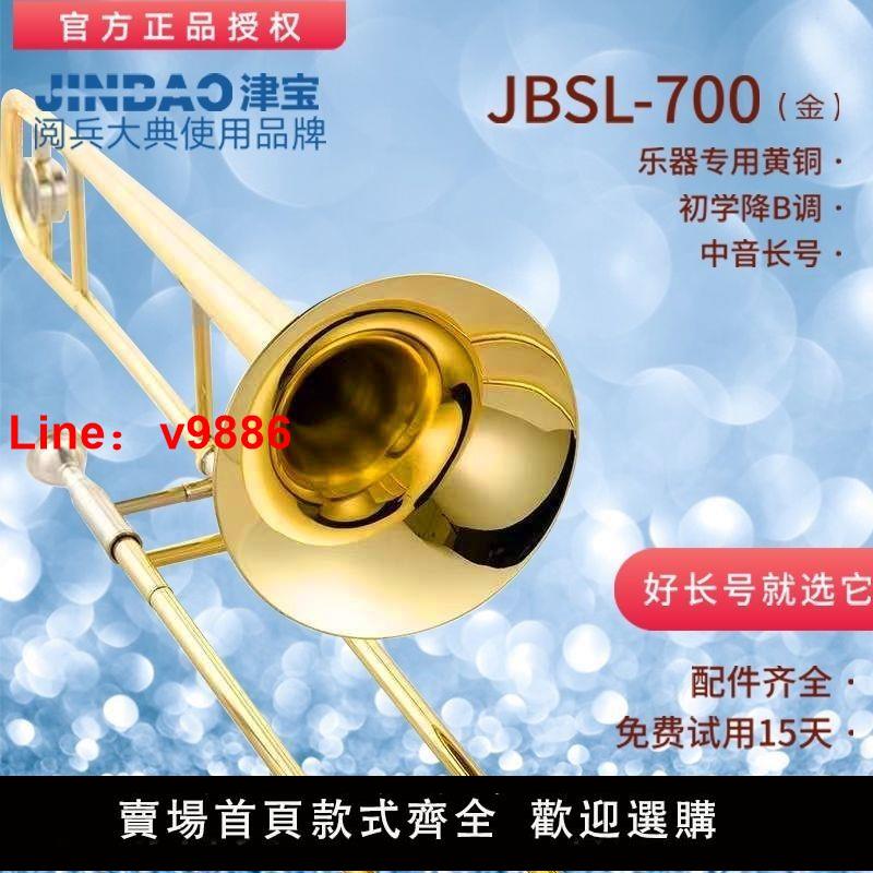 【臺灣公司 超低價】津寶中音長號樂器 初學者降B調拉管銅管樂器700漆金鍍銀長號樂器