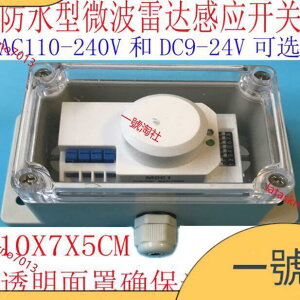 【🔥爆款🔥 火熱售賣 💥】 微波雷達寬電壓人體感應開關防水防潮防塵AC110V 220V, DC12V 24V