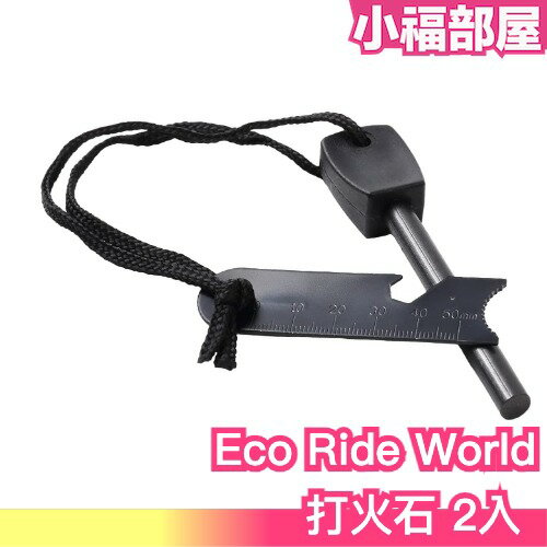 日本 Eco Ride World 打火石 2入 緊急用 急救 生火 打火機 地震 災難 防災 打火棒【小福部屋】