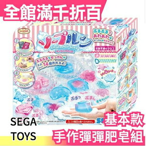 【手作彈彈肥皂組】日本 SEGA TOYS 基本款 立體 海豚 玫瑰花 海星 手作創藝 聖誕禮物【小福部屋】