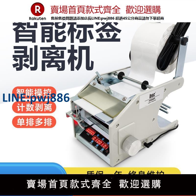 【高品質超低價】bsc/比實希標簽剝離機可計數自動同步剝標機撕標機不幹膠條碼標簽列印紙分離機透明封口貼熱敏銅版貼標簽神器
