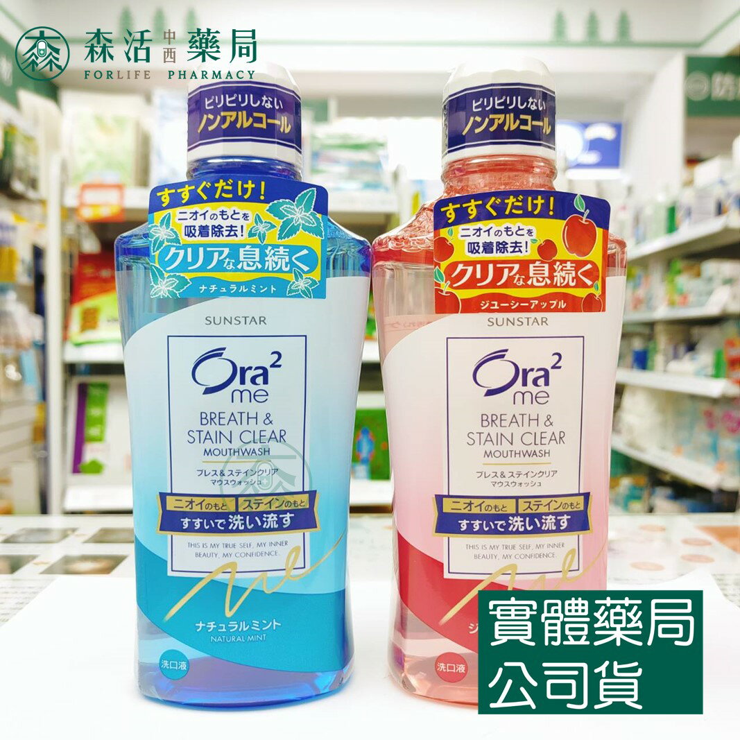藥局現貨 Ora2me淨白清新漱口水(460ml) 清爽薄荷/清新蘋果