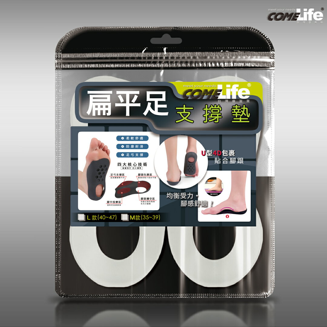 COMELIFE 扁平足支撐墊
