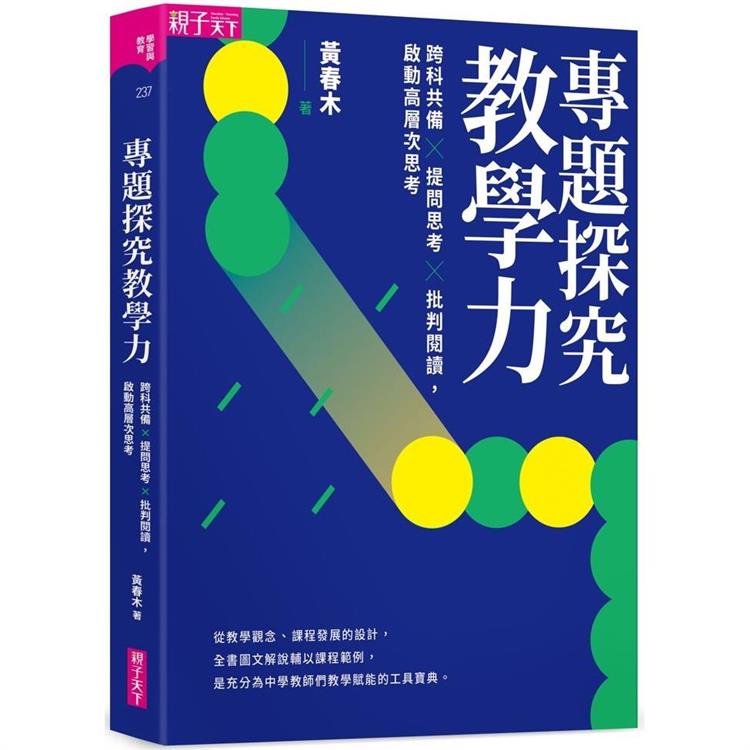 專題探究教學力：跨科共備X 提問思考 X 批判閱讀，啟動高層次思考 | 拾書所