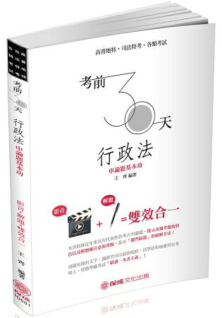 考前30天-行政法-申論題基本功-高普地特.司法特考(保成)