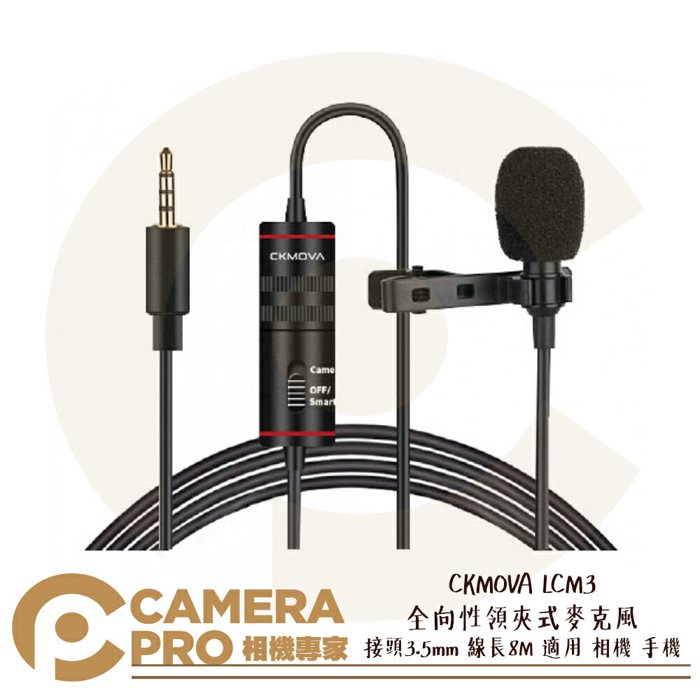 ◎相機專家◎ CKMOVA LCM3 全向性 領夾式 麥克風 接頭3.5mm 線長8M 適用相機 手機 公司貨【跨店APP下單最高20%點數回饋】