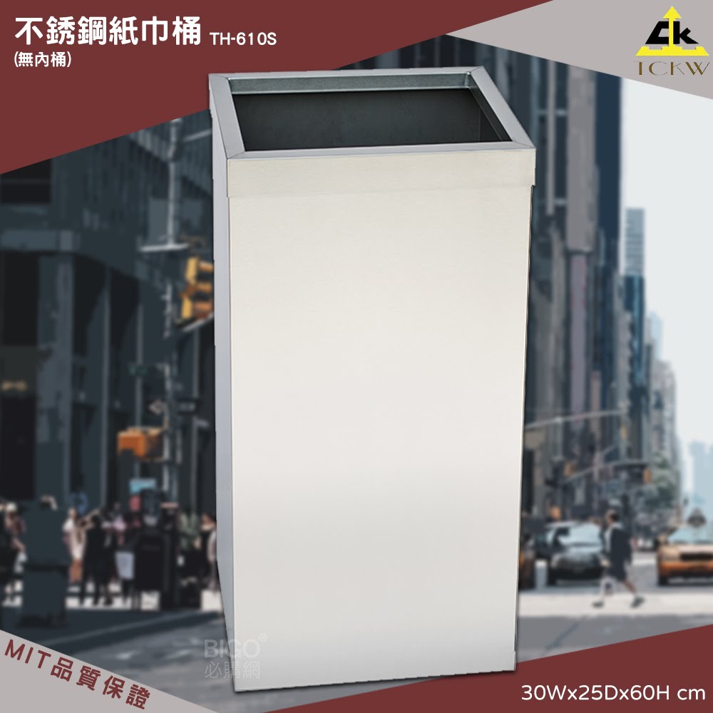 【MIT製-品質保證】鐵金鋼 TH-610S 不銹鋼紙巾桶(無內桶) 清潔箱 方形垃圾桶 廁所 飯店 房間 辦公室 百貨