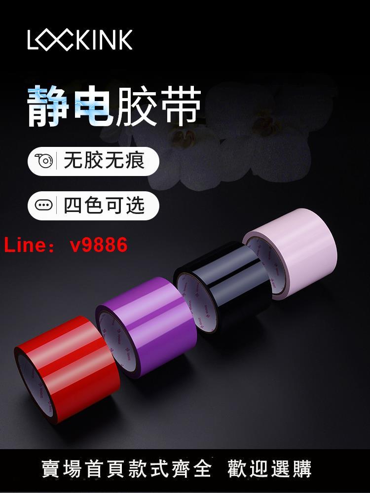 【臺灣公司 超低價】lockink索跡靜電膠帶sm束縛捆綁膠布情趣自縛用品道具不粘傷神器