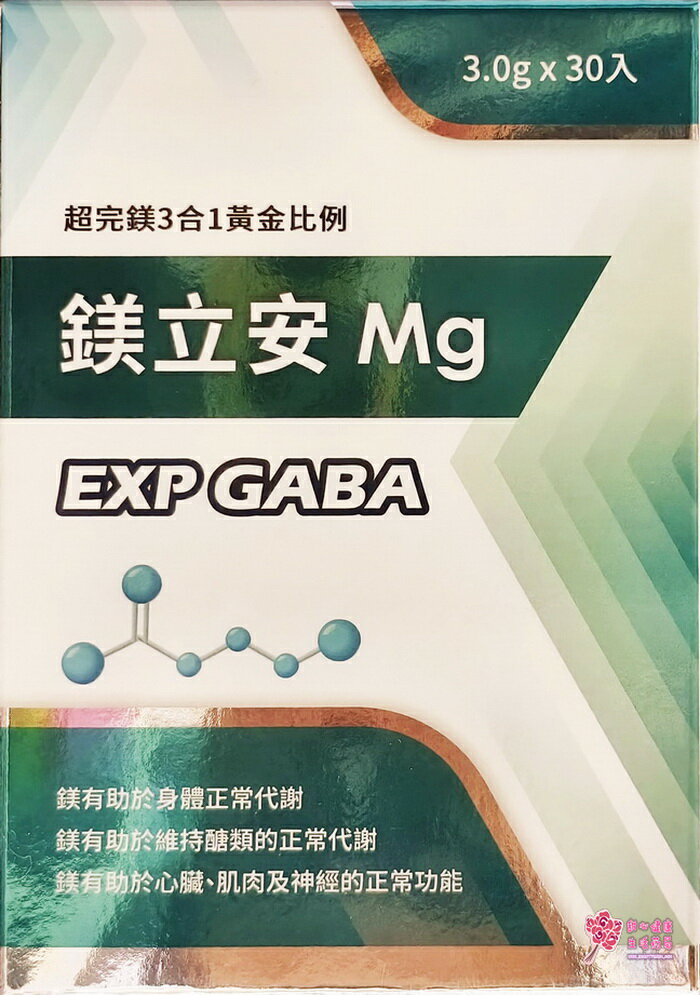 鎂立安Mg EXP 細顆粒 30入/盒 天然鎂、甘胺酸鎂、芝麻、GABA