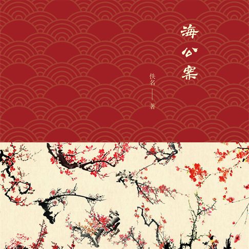 【有聲書】海公案 0