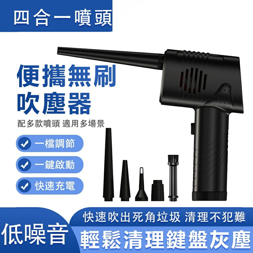 【土城現貨】無線充電式吹塵器 大功率電腦吹灰機 桌面鍵盤機箱筆記本清潔清灰槍 車載吹塵器 除塵器 吹塵槍 吹灰器 除灰器