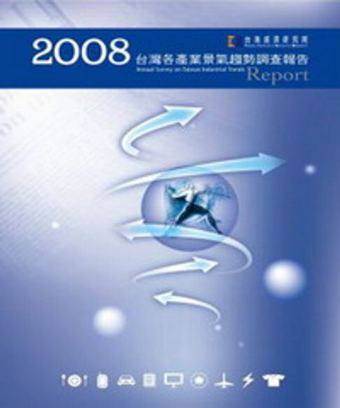 【電子書】2008台灣各產業景氣趨勢調查報告Annual Survey On Taiwan Industrial Trends 0