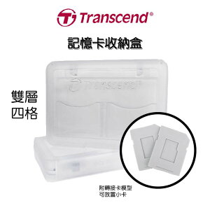 【超取免運】【原廠公司貨】 創見 Transcend SD microSD記憶卡收納盒 四片裝