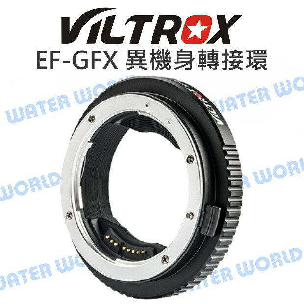 唯卓 EF-GFX 轉接環 CANON鏡頭 接 富士 GFX 機身 自動對焦 可調光圈【中壢NOVA-水世界】