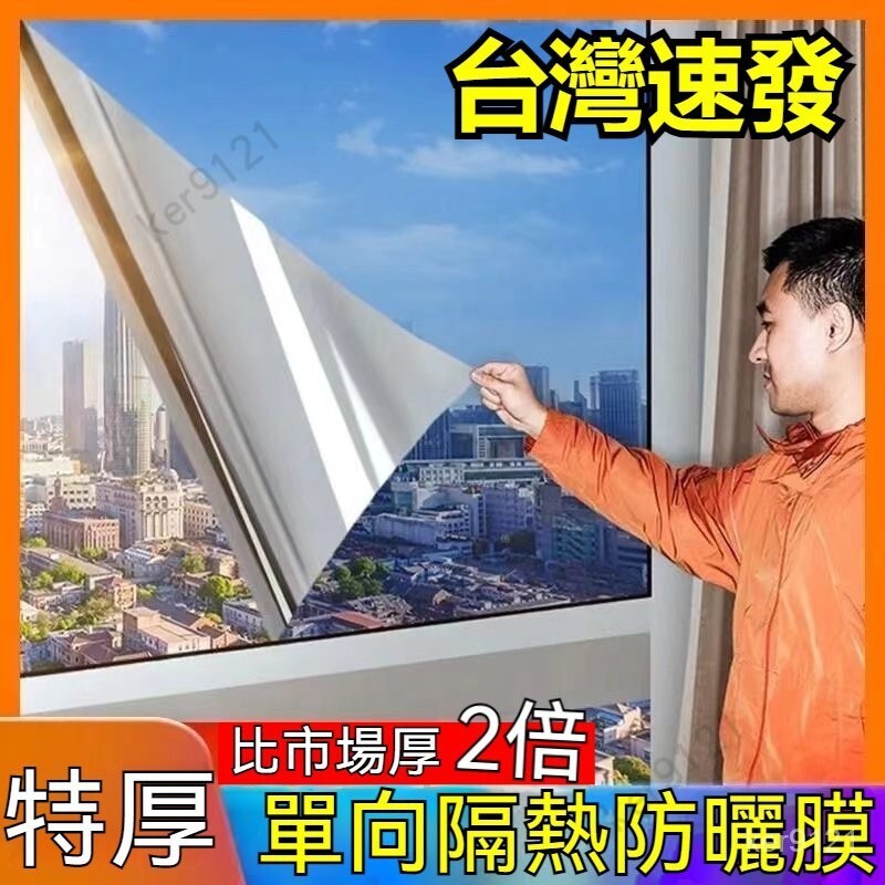 窗戶防曬玻璃貼紙 單向透視 隔熱貼 防窺窗貼 臥室客廳浴室窗戶落地窗玻璃貼 遮光貼 玻璃靜電貼 玻璃紙 窗貼
