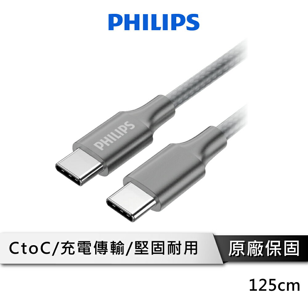 【享4%點數回饋】PHILIPS 飛利浦 DLC4548C USB-C to USB-C充電線 Type-C快充線 安卓充電線 125cm
