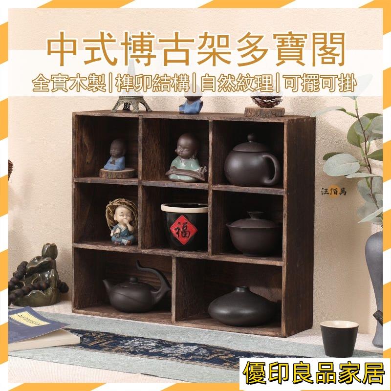 開立發票 【無需組裝】博古架 桌上收納架 展示架 茶杯展示架 多寶閣 墻壁展示架 中式復古 實木展示架 實木收納架 茶桌收納架MPyylp0618
