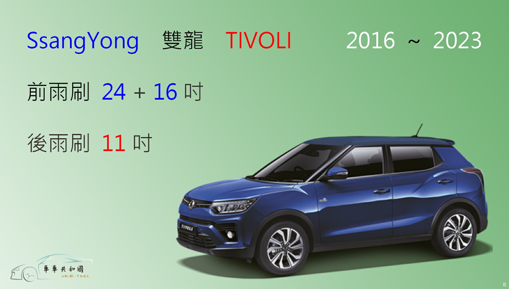 【車車共和國】SsangYong 雙龍 TIVOLI 矽膠雨刷 軟骨雨刷 後雨刷 雨刷錠