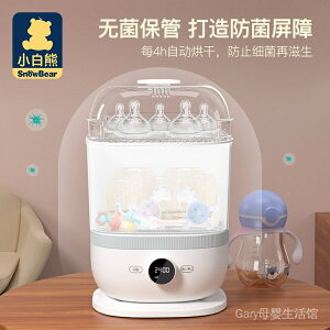 【媽媽必備】小白熊嬰兒奶瓶消毒器帶烘乾五合一家用多功能蒸汽消毒鍋櫃乾果機