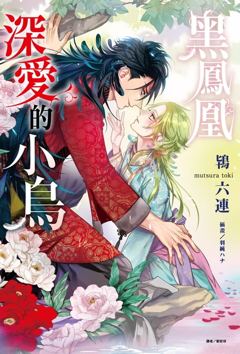 【電子書】黑鳳凰深愛的小鳥(全) 0