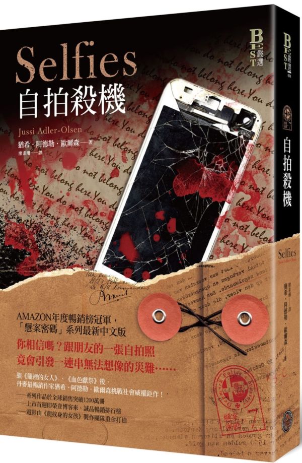 懸案密碼7：自拍殺機【城邦讀書花園】