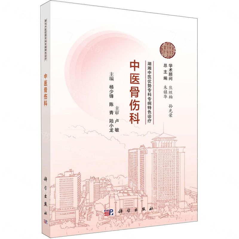 中醫骨傷科/湖湘中醫優勢專科專病特色診療丨天龍圖書簡體字專賣店丨9787030835000 (tl2605)