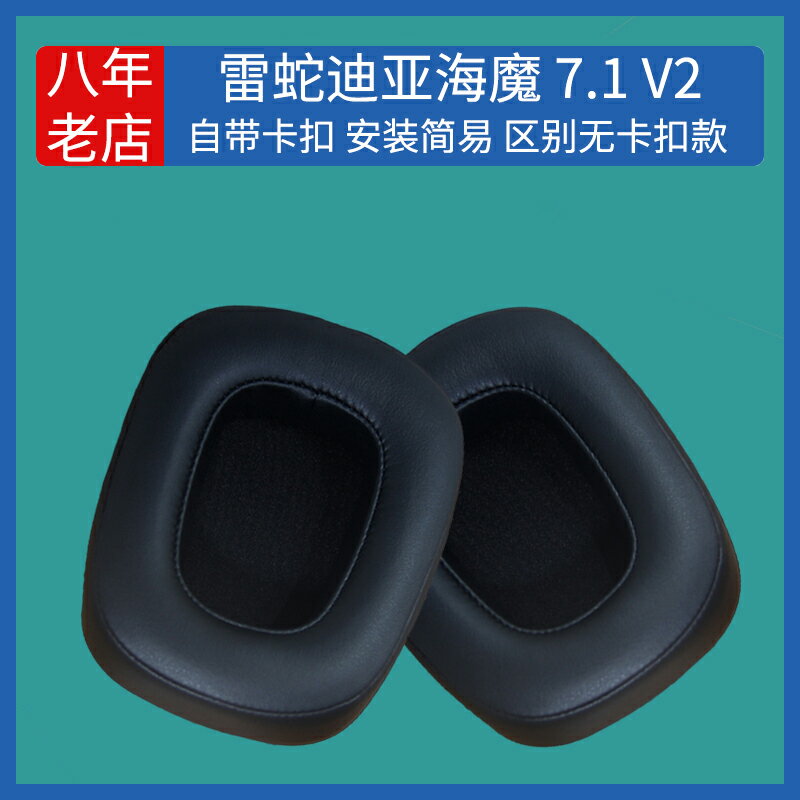適用Razer雷蛇迪亞海魔 7.1 V2耳機套耳罩棉皮海綿墊替換皮套配件
