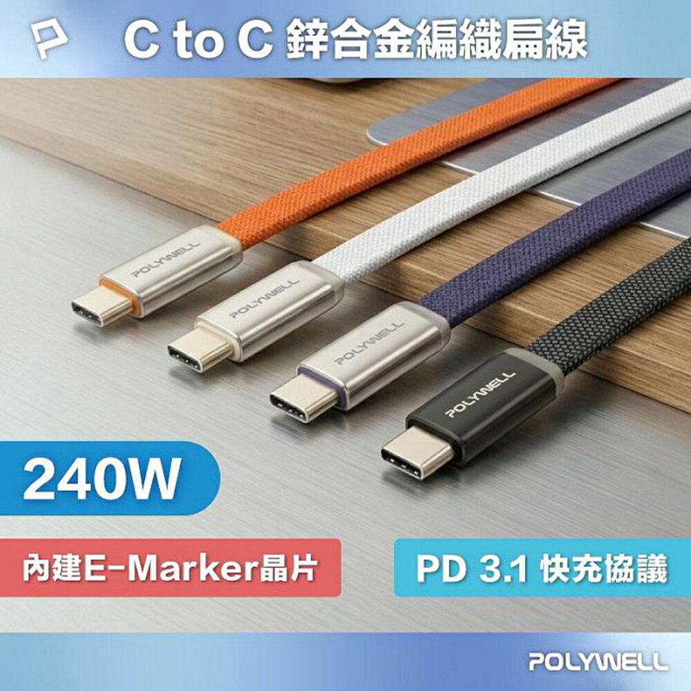POLYWELL 240W Type-C鋅合金快充扁線 內建E-Marker晶片 可充筆電平板手機 寶利威爾 台灣現貨