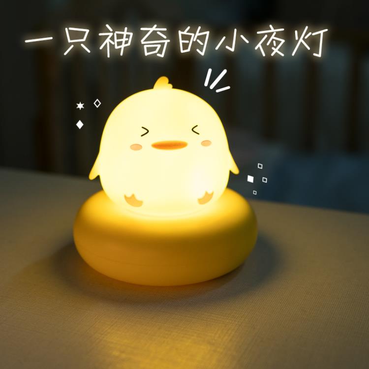 小黃鴨子小夜燈臥室睡眠燈嬰兒童床頭感應氛圍燈拍拍燈小夜燈女生 99購物節