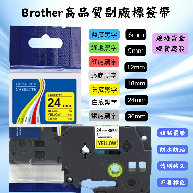【可開收據】高品質Brother 相容標籤帶 相容TZe PT P-Touch系列標籤列印機 6mm - 36mm