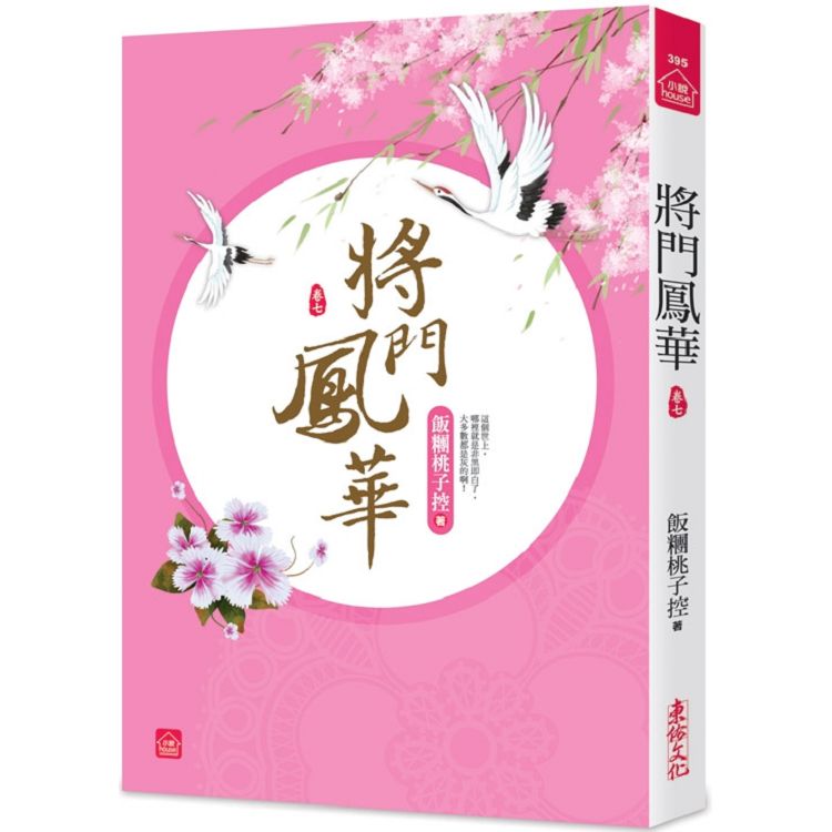 將門鳳華(七) | 拾書所