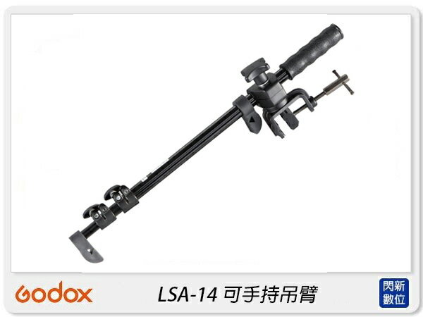 GODOX 神牛 LSA-14 可手持吊臂 伸縮懸臂 附夾 延伸桿 支架(LSA14,公司貨)延伸 延伸 伸長 燈架 燈臂【APP下單4%點數回饋】