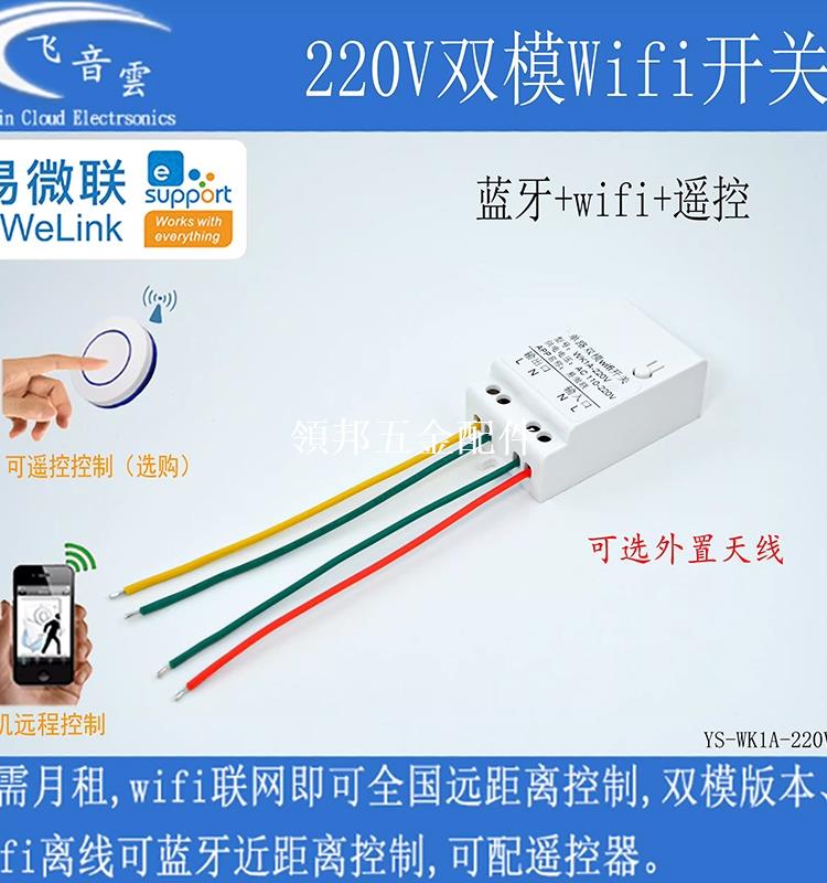 易微聯手機遠程wifi控制110/220V改裝燈用電器定時開關WK1A-220V[領邦五金配件]