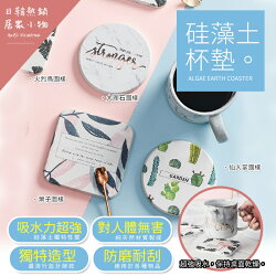 北歐簡約珪藻土吸水杯墊天然硅藻泥矽藻土馬克杯咖啡杯墊隔熱墊禮物拍照ins 【H80738】