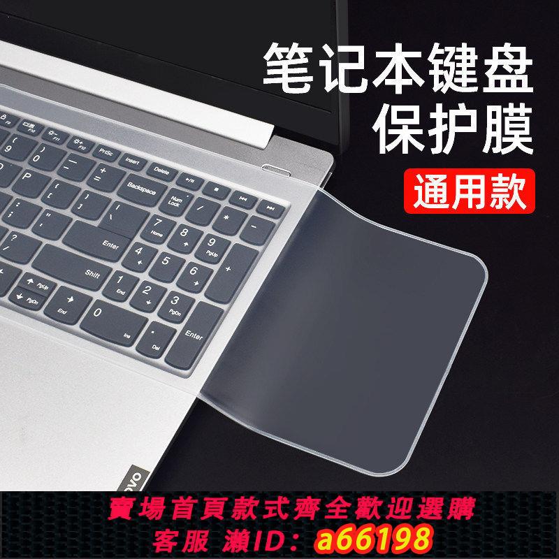 【臺灣公司 可開發票】通用筆記本電腦鍵盤膜14/15.6寸保護膜聯想電腦鍵盤貼防塵保護墊