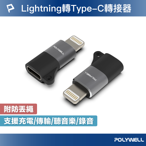 【超取免運】POLYWELL Lightning To Type-C 蘋果轉接器 適用iPhone14 寶利威爾 台灣現貨