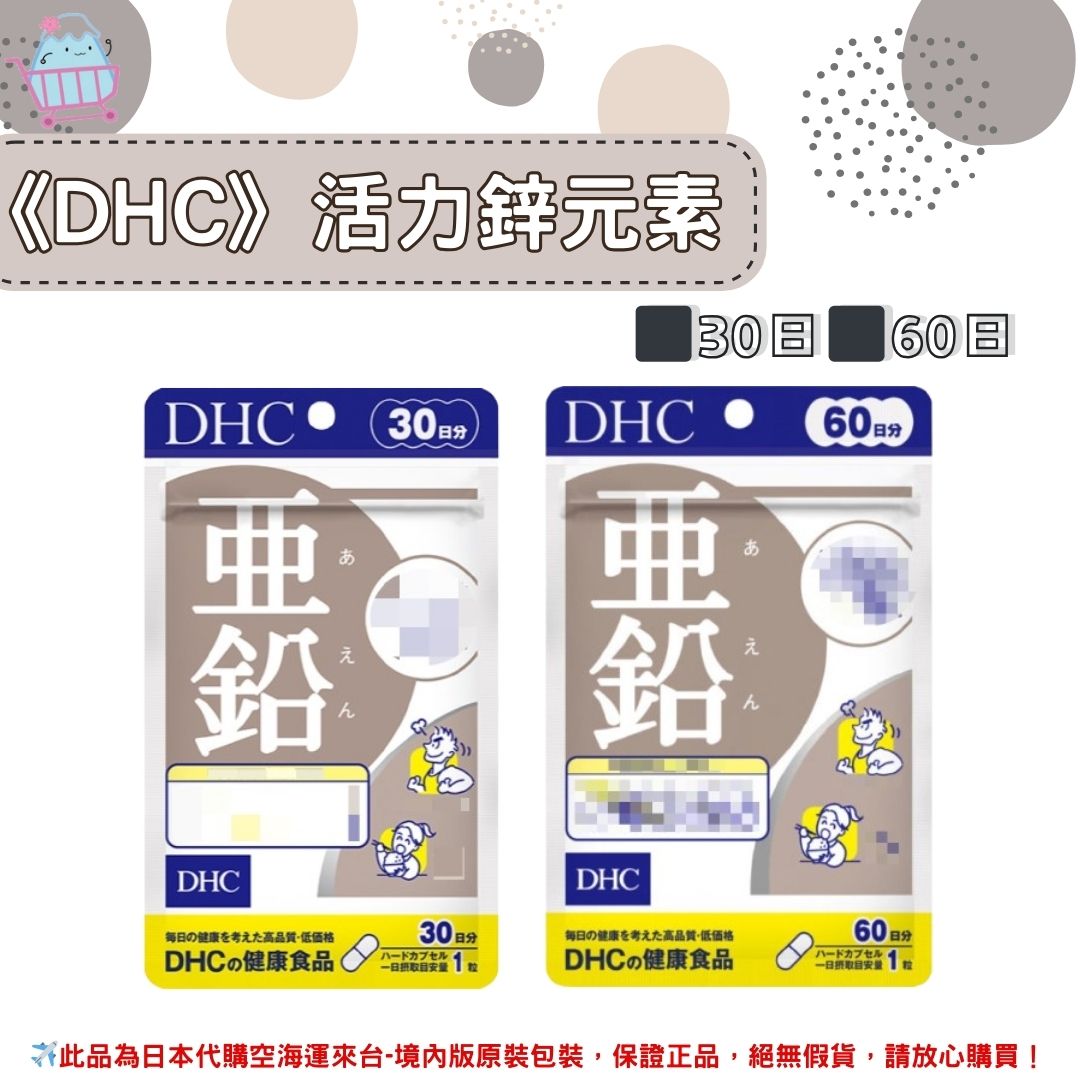 《DHC》活力鋅元素 亞鉛 鋅 鋅元素 活力鋅 ◼30日、◼60日 ✿現貨+預購✿日本境內版原裝代購🌸佑育生活館🌸