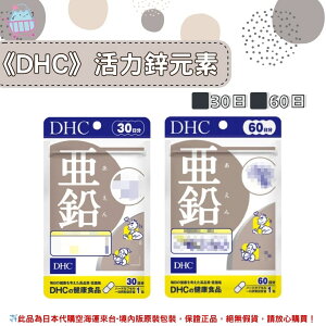 🌸佑育生活館🌸《 DHC》日本境內版原裝代購 ✿現貨+預購✿活力鋅元素 亞鉛 鋅 鋅元素 活力鋅-30日、60日