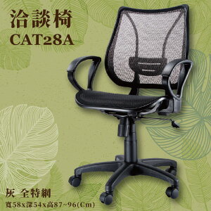 座椅推薦〞CAT-28A 洽談椅(灰) 全特網 可調式 椅子 辦公椅 電腦椅 會議椅 升降椅 辦公室 公司 學校