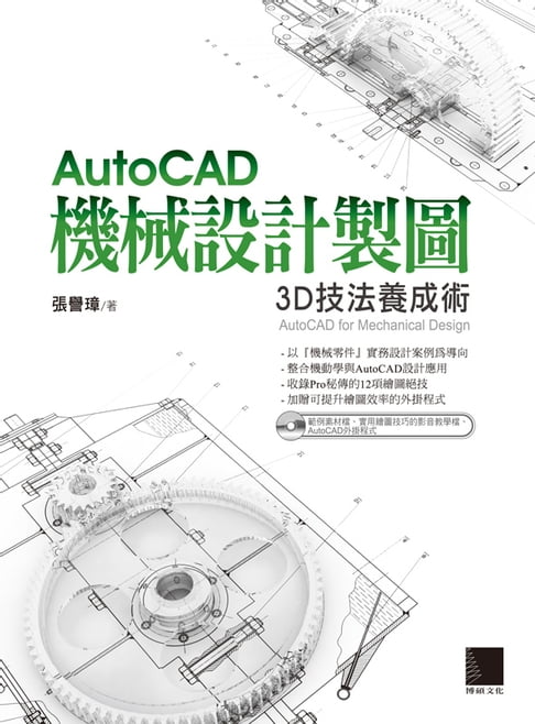 【電子書】AutoCAD機械設計製圖-3D技法養成術
