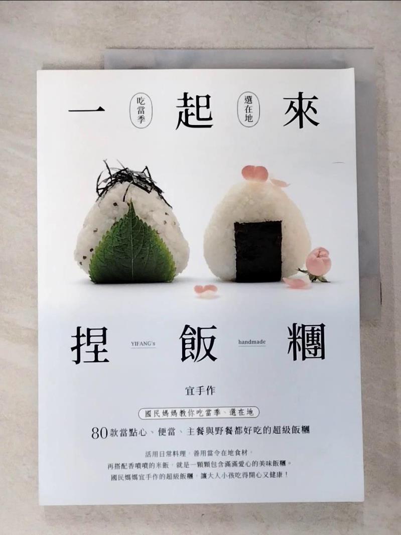 【書寶二手書T5／餐飲 EUD】一起來捏飯糰-國民媽媽教你吃當季、選在地，80款當點心、便當、主餐與野餐都好吃的超級飯糰 宜手作